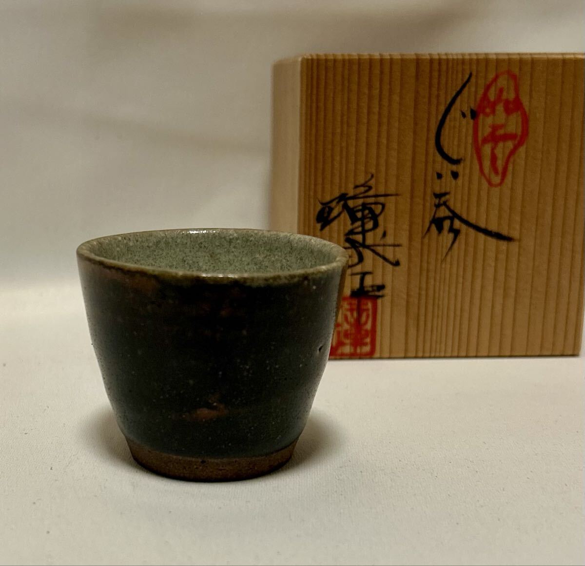 岡本璋弍 作 京焼 黒釉 ぐい呑 共箱 共布 栞付 酒器 現代陶芸 美品拍卖