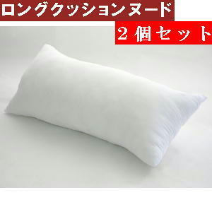 2個セットまとめ買いがお買い得!!ロングクッションカバー用ヌードクッションサイズ45×90cm【日本製】国産、効果拍卖