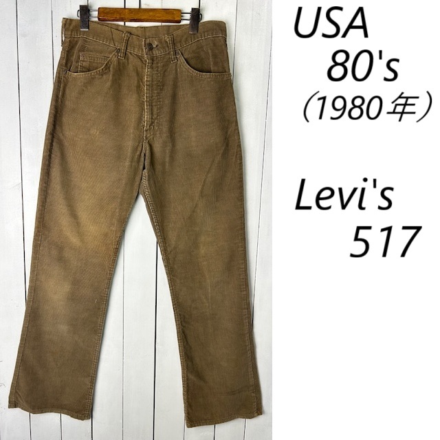 USA古着 80s 80年製 USA製 Levis 517 コーデュロイパンツ 33 茶色 42TALON オールド リーバイス ヴィンテージ ブーツカット フレア ●49拍卖