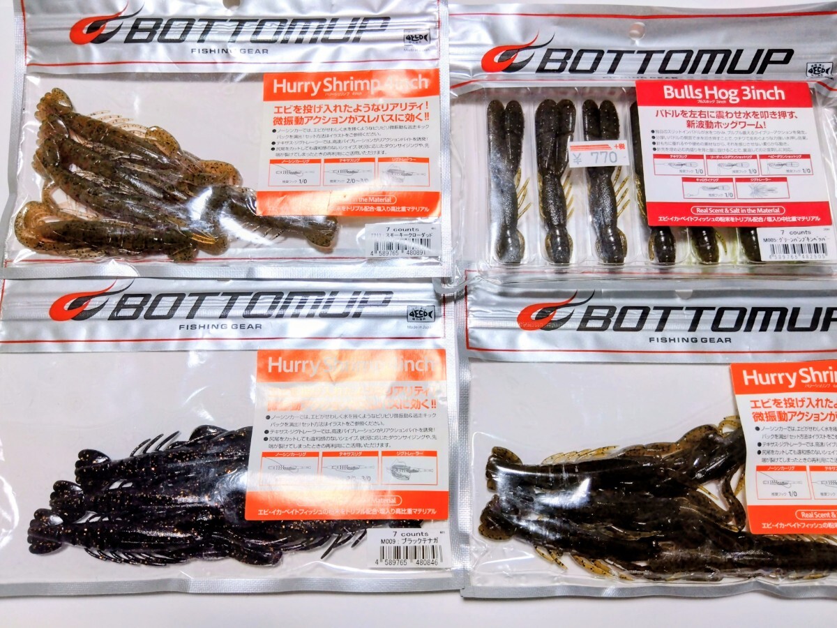 開封済み ボトムアップ ワームハリーシュリンプ.ブルスホッグ4点セット拍卖