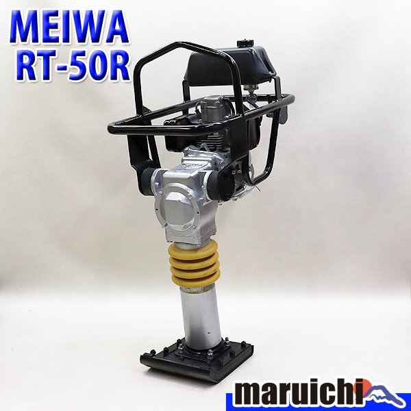 ランマー MEIWA RT-50R 転圧機 タンピングランマー 底板新品 ガソリン 舗装工事 建設機械 整備済 福岡 売切り 中古 919拍卖