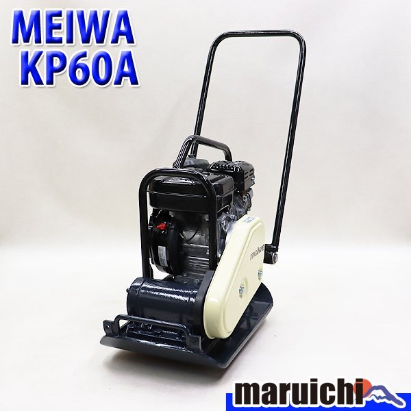 【1円】 プレート 明和 KP60A 転圧機 プレートコンパクター 63kg ガソリン 締固め機 路盤 MEIWA 建設機械 整備済 福岡 売切り 中古 10R62拍卖