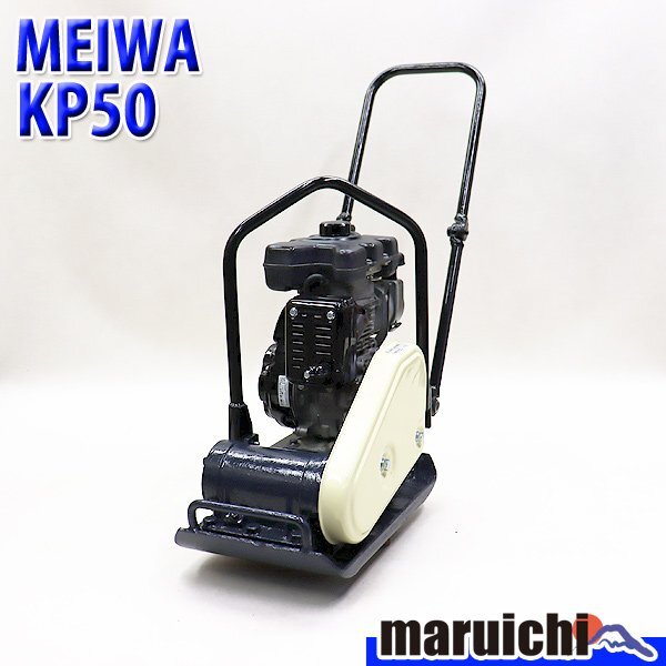 【1円】 プレート MEIWA KP50 転圧機 プレートコンパクター 50kg ガソリン 締固め機 明和製作所 建設機械 整備済 福岡 売切り 中古 10R29拍卖