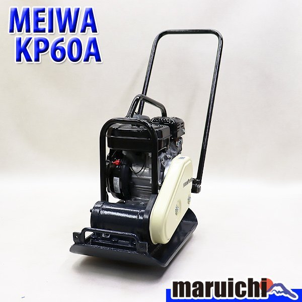 【1円】 プレート 明和 KP60A 転圧機 プレートコンパクター 63kg ガソリン 締固め機 路盤 MEIWA 建設機械 整備済 福岡 売切り 中古 10R50拍卖