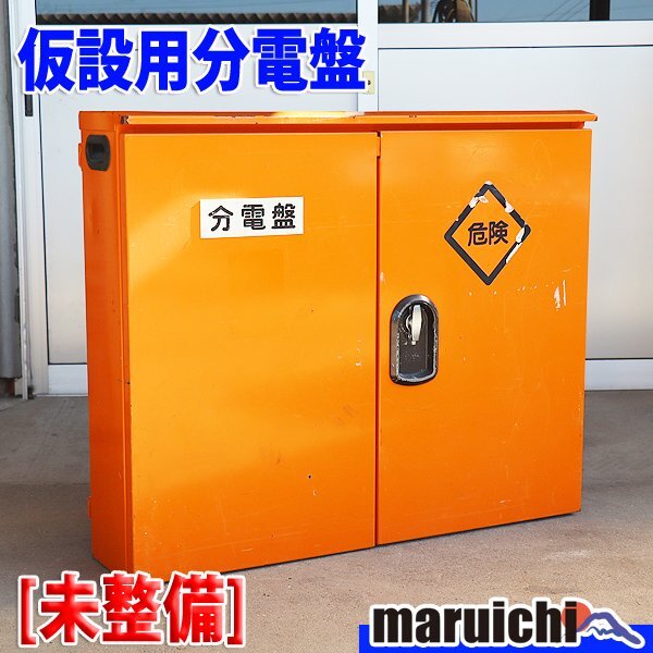 【現状渡し】 仮設用分電盤 工事用 | NFB 3P 60A | ELB 2P 30A×2 20A×5(1台3P) | キャビネット 建設機械 未整備 福岡 売切り 中古 DB190拍卖