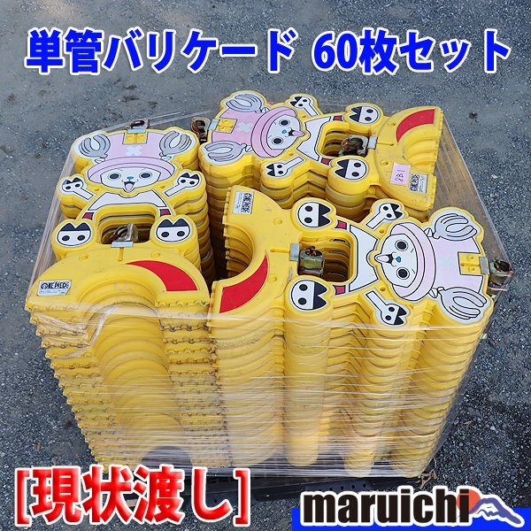 【現状渡し】【引取限定】 単管バリケード チョッパー 60枚セット 樹脂製バリケード 建設機械 未整備 福岡 売切り 中古 8B1 【評価C】拍卖