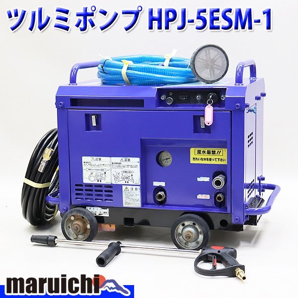高圧洗浄機 ツルミ HPJ-5ESM-1 エンジン ハイウォッシャー ガン・高圧ホース新品 ガソリン 建設機械 整備済 福岡発 売切り 中古 1095拍卖