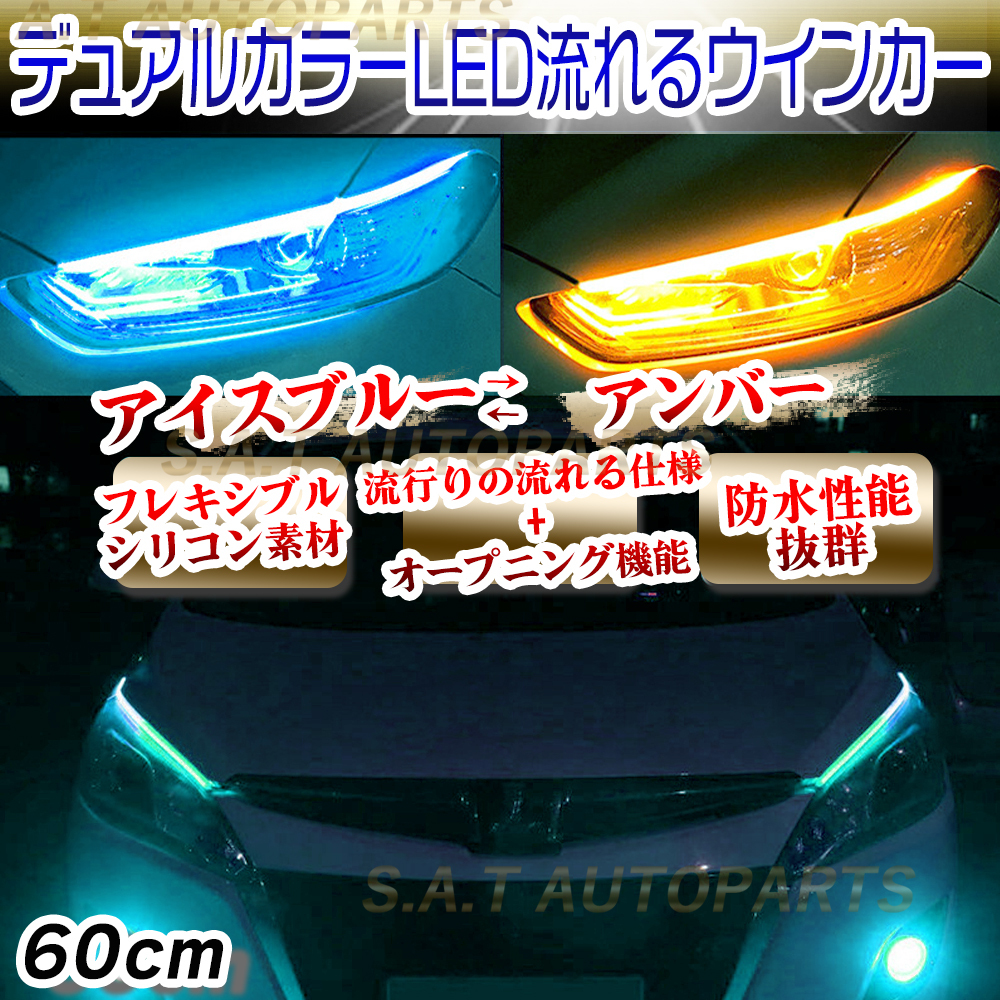 シーケンシャルウインカー 流れるウインカー シーケンシャル ledテープ LED ウインカー アンバー アイスブルー 2本セット 60cm 人気拍卖