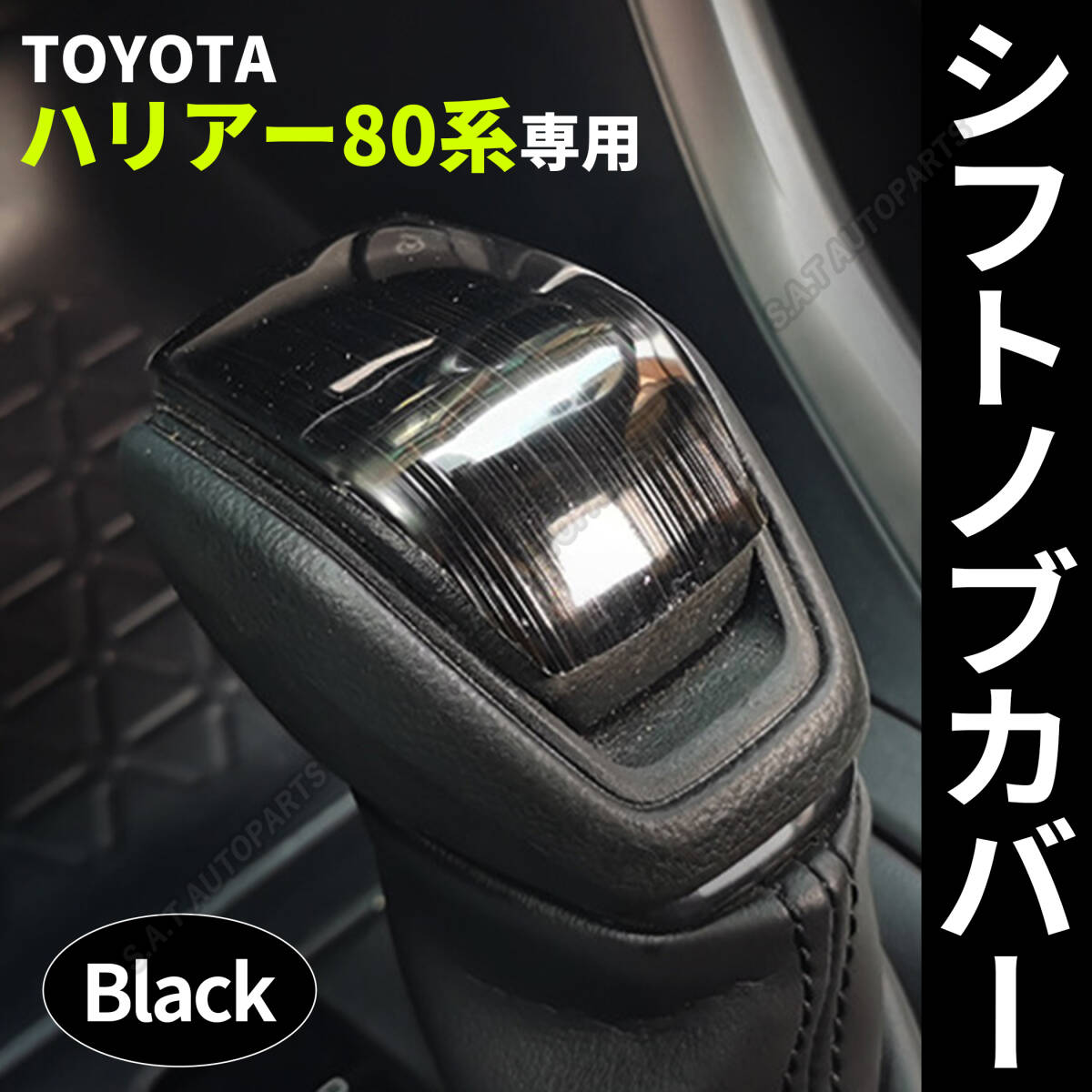 シフトレバーカバー シフトノブカバー ブラック ステンレス製 80系 ハリアー ハリアーハイブリッド 50系 RAV4 220系 クラウン 黒 送無拍卖