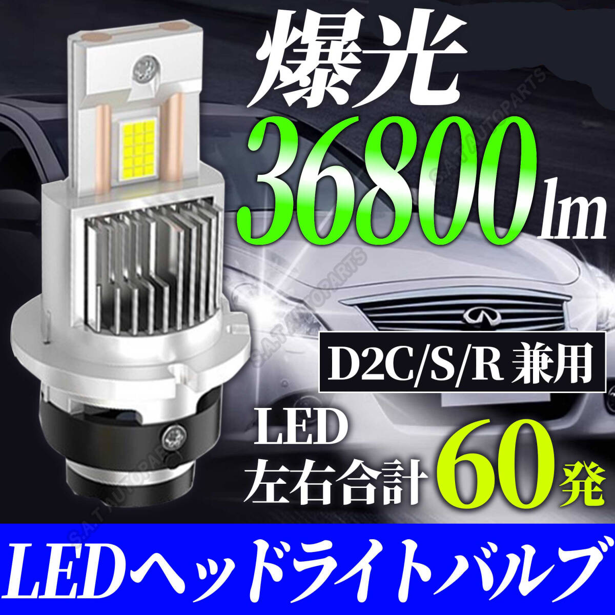 D2S / D2R / D2C 兼用 バルブ 配線レス 車検対応 LED ヘッドライト 36800LM 6000K ホワイト 2個set ポン付け 純正HID交換 LED化 人気拍卖