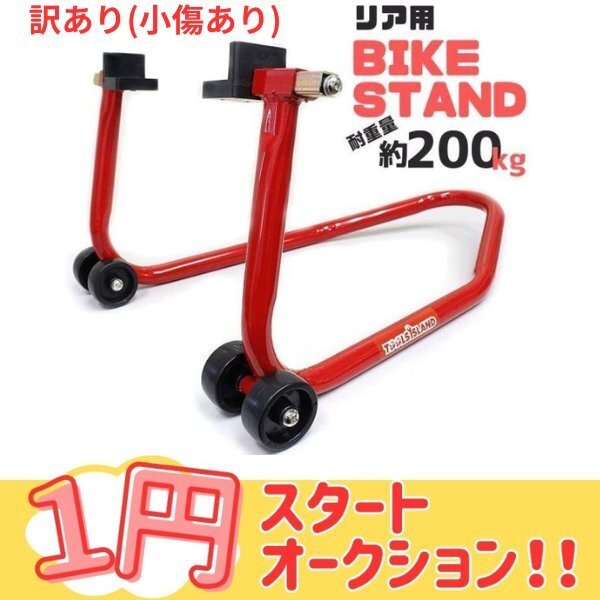 1円~ 訳あり リアメンテナンススタンド バイクスタンド 極太パイプ一体型 ガタつき無し 展示 整備 後輪専用 TD7002-G-908拍卖