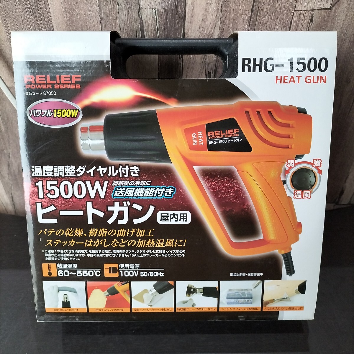 (TUK054)RELIEF POWER SERIES HEAT GUN ヒートガン RHG-1500 屋内用 87050 送風機能 ケース入り 1500W 2019年製 中古品 拍卖