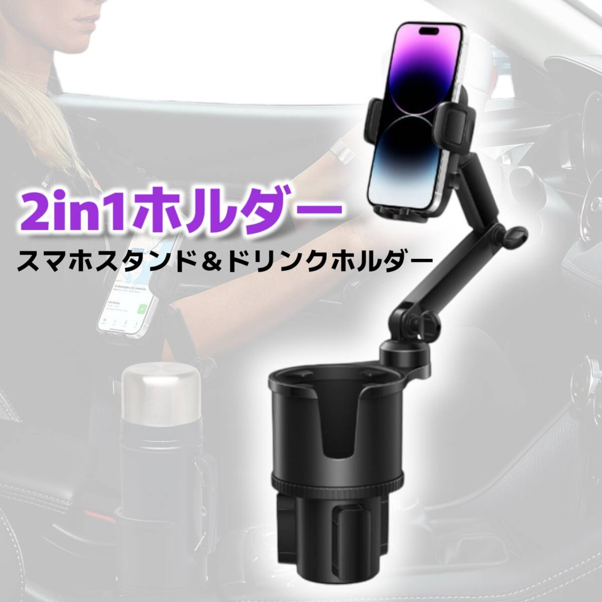 箱傷みあり】スマホホルダー ドリンクスタンド 車 調整可能 車用 カップホルダ 車載 2in1デザイン 伸縮アーム 回転 多機能 カーマウント拍卖