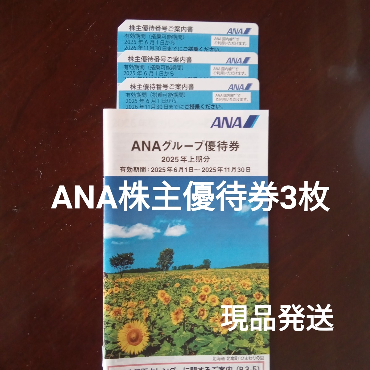 ANA全日空 株主優待券 3枚 現品発送 グループ優待券拍卖