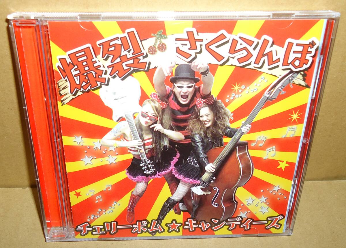 チェリーボム★キャンディーズ 爆裂さくらんぼ 中古CD ASTRO BABYS ガールズロックンロール ロカビリー Cherrybomb Candys Girls ROCK&ROLL拍卖