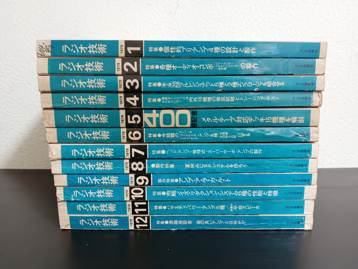K10 ラジオ技術 1979年1月〜12月号 通年揃い まとめ売り拍卖