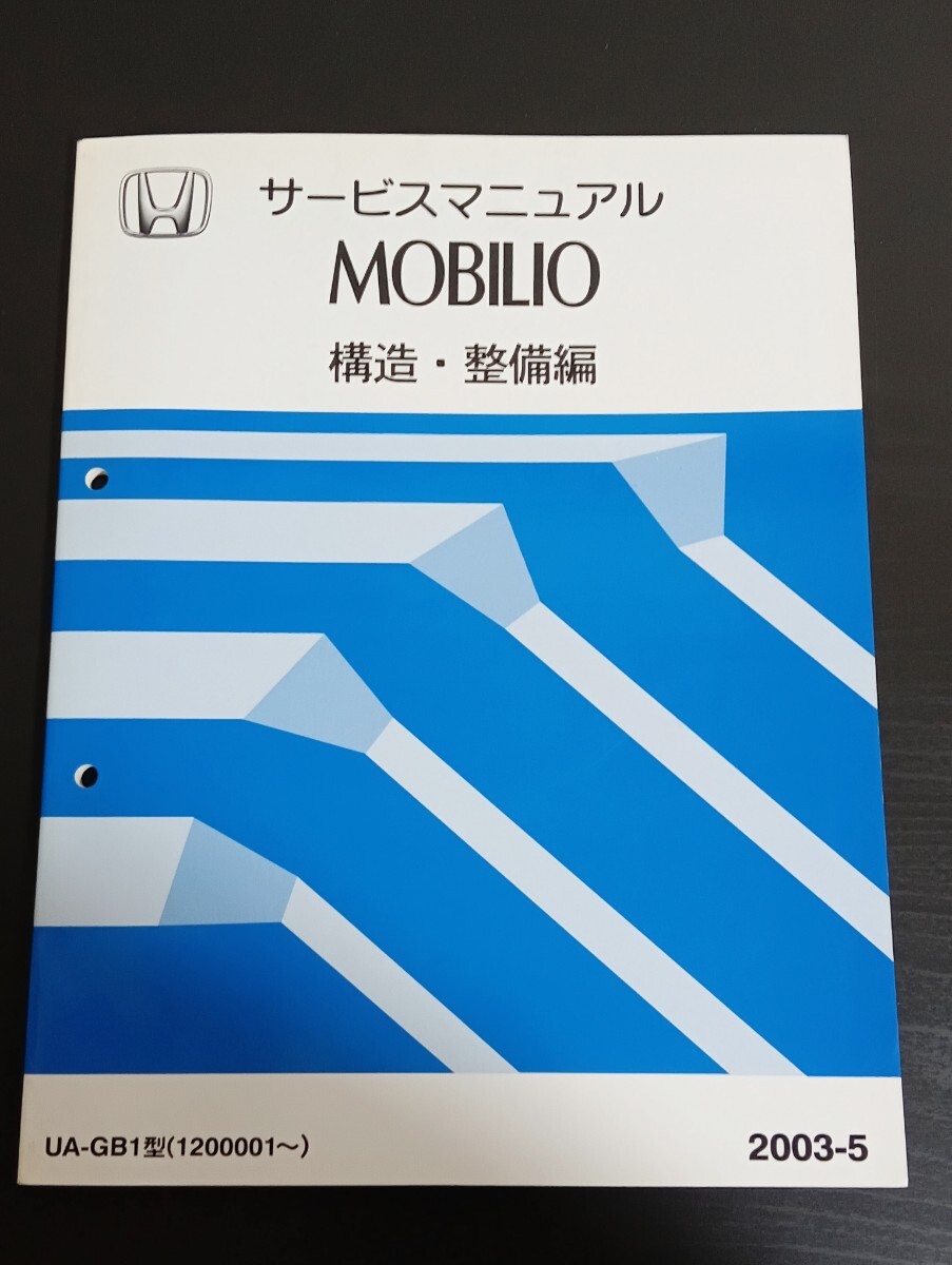 A9 ホンダ MOBILIO モビリオ サービスマニュアル 構造・整備編 2003年5月拍卖