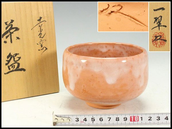 【金閣】茶道具 高橋一翠作 赤楽茶碗 共箱 未使用 旧家蔵出 送料無料(A664)拍卖