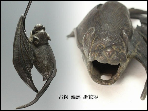 【金閣】古銅 蝙蝠 掛花器 15.5cmx9cm 旧家蔵出 送料無料(MG930)拍卖