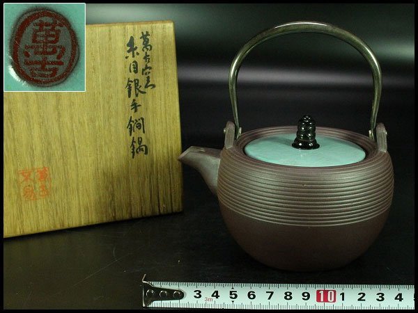 【金閣】萬古窯 糸目銀持ち手 注器 共箱 旧家蔵出 送料無料(YC411)拍卖