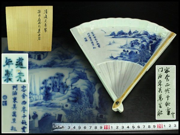 【金閣】中国美術 唐物 扇面 青花風景画 皿 道光年製 茶道具伝来 25cmx23cm 旧家蔵出 送料無料(XA763)拍卖