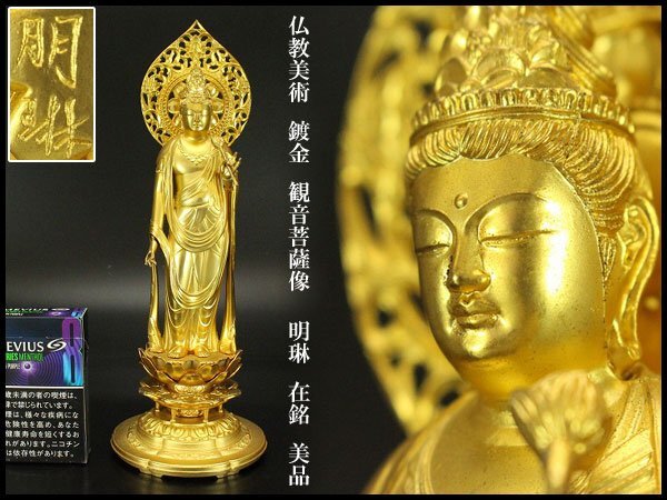【銀閣】仏教美術 鍍金 観音菩薩像 明琳 在銘 旧家蔵出 送料無料(ZE550)拍卖