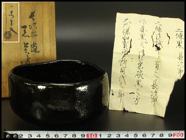 【銀閣】茶道具 黒楽茶碗 長次郎造 黒楽茶碗 楽了入 共箱 書紙付 旧家蔵出 送料無料(ZE433)拍卖