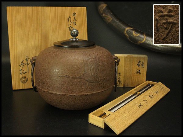 【銀閣】茶道具 角谷莎村 作 銀摘 瑞鳥紋 丸釜 共箱 金象嵌 釜環 火箸 付 美品 旧家蔵出 送料無料(ZE517)拍卖