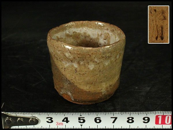 【金閣】斑唐津 ぐい呑 在銘 旧家蔵出 送料無料(A934)拍卖