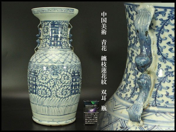 【銀閣】中国美術 青花 纏枝蓮花紋 双耳 瓶 高43cm 旧家蔵出 送料無料(AZ763)拍卖