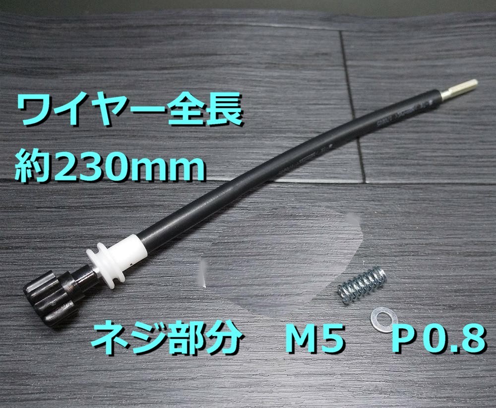 M5 230mm P0.8 ステー付き アイドルアジャストスクリュー 長さ230㍉■5mm P0.8タイプ■汎用●アイドリング調整ワイヤー リモート ロング拍卖