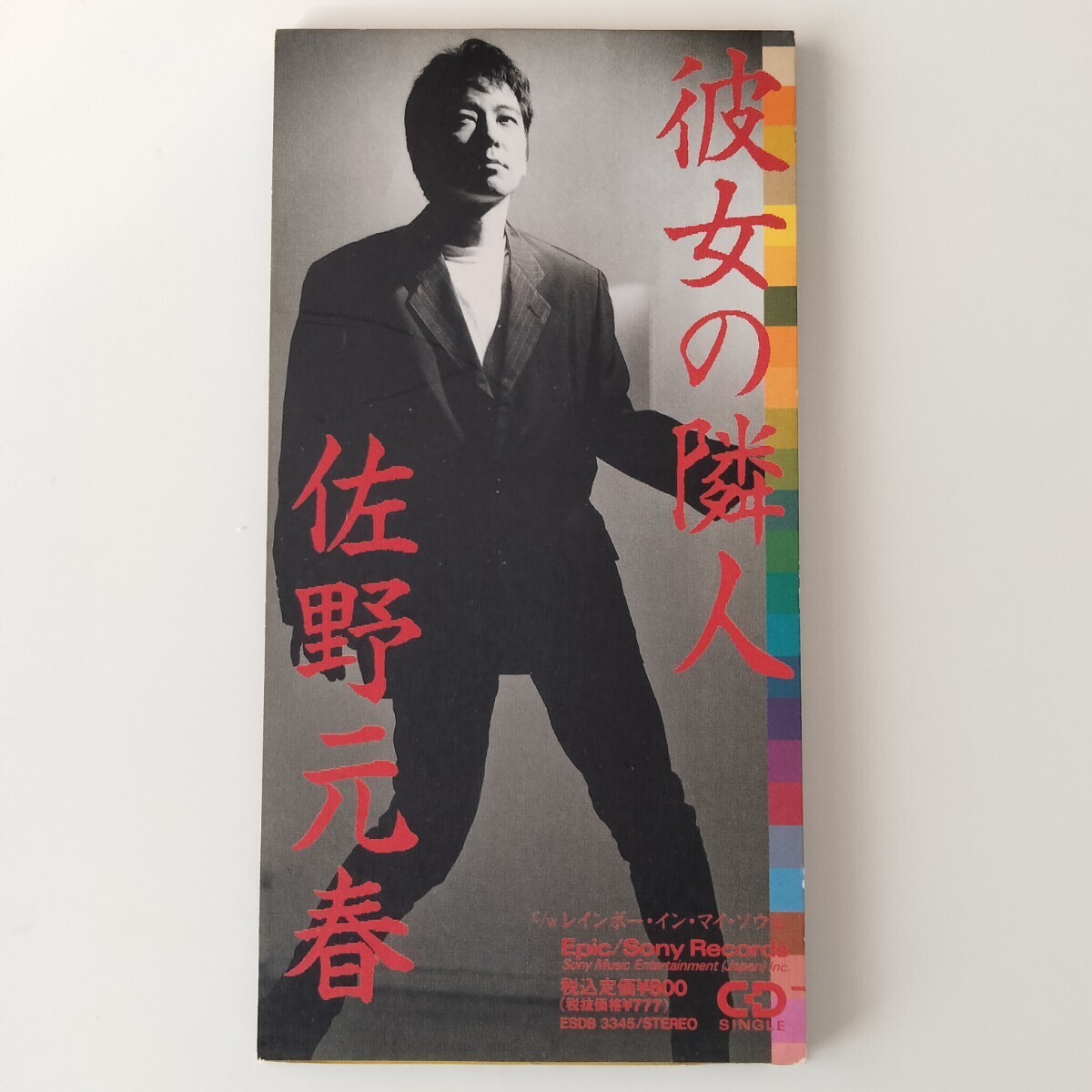 【8cmシングル/見本盤】佐野元春/彼女の隣人(ESDB3345)レインボー・イン・マイ・ソウル/1992年発売/ローソン CM/MOTOHARU SANO拍卖