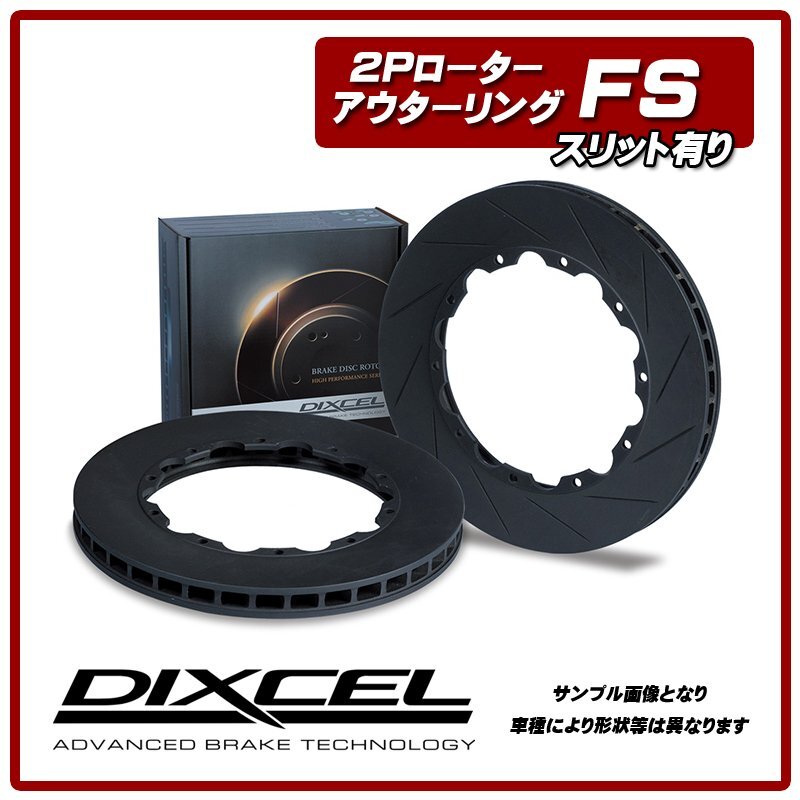 FS-34032W76R/77L レガシィB4 BL9改/ツーリングワゴン BP9改 S402 DIXCEL FSタイプ 2ピースローター フロントセット 08/06~09/05拍卖