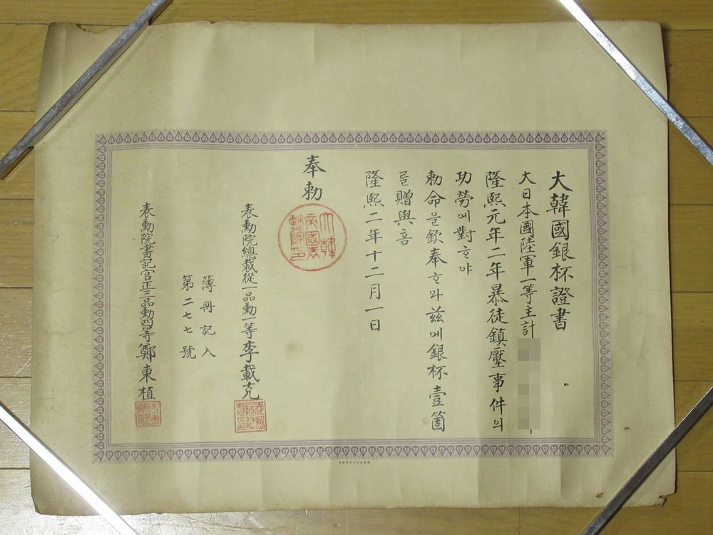 勲記 大韓国銀杯證書 隆煕二年 李載克 鄭東植 朝鮮総督府 大韓帝国拍卖