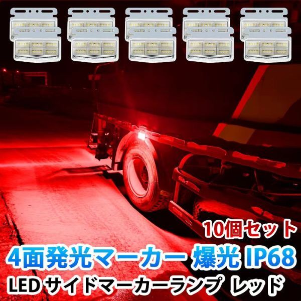 24V レッド 4面発光 トラック マーカーランプ タイヤ灯 LED サイドマーカー 高輝度42LED スタイリッシュ 防水 IP68 10個セット WK34拍卖