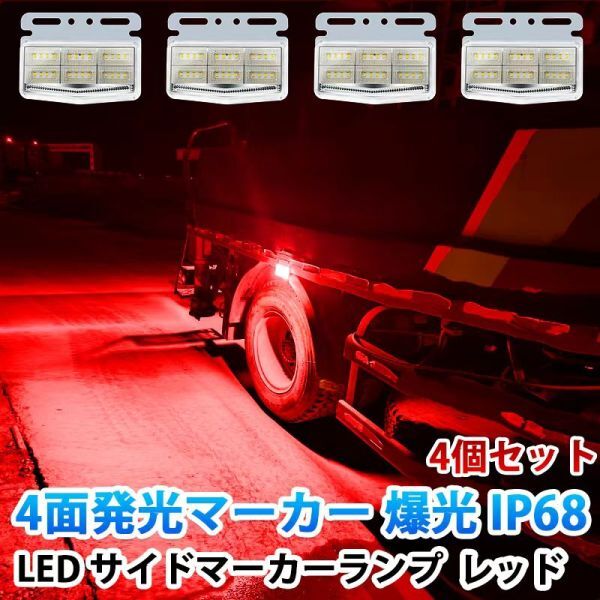 24V レッド 4面発光 トラック マーカーランプ タイヤ灯 LED サイドマーカー 高輝度42LED スタイリッシュ 防水 IP68 4個セット WK34拍卖