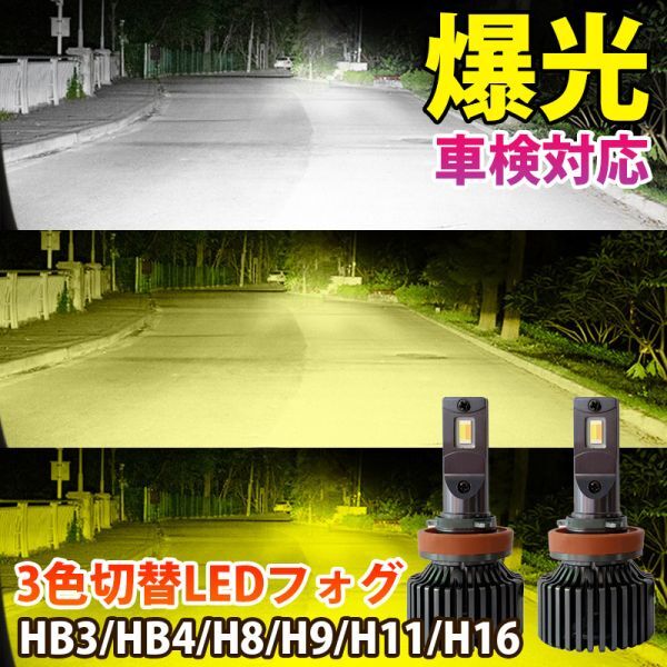 【2024年モデル】LED 3色切替え 爆光 フォグランプ 40000LM 車検対応 H8 H11 H16 HB3 HB4 6000k/3000k /4300k 12V LED フォグ LF-210拍卖