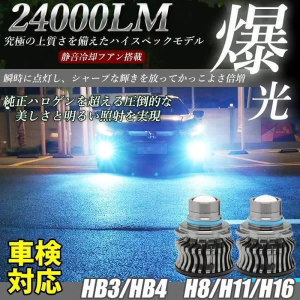 LED フォグランプ 24000LM アイスブルー H8/H11/H16/HB3/HB4 車検対応 アルファード ヴェルファイア プリウス 2個 LF-090拍卖