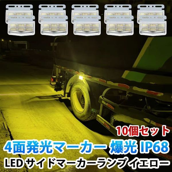 24V イエロー 4面発光 トラック マーカーランプ タイヤ灯 LED サイドマーカー 高輝度42LED スタイリッシュ 防水 IP68 10個セット WK33拍卖