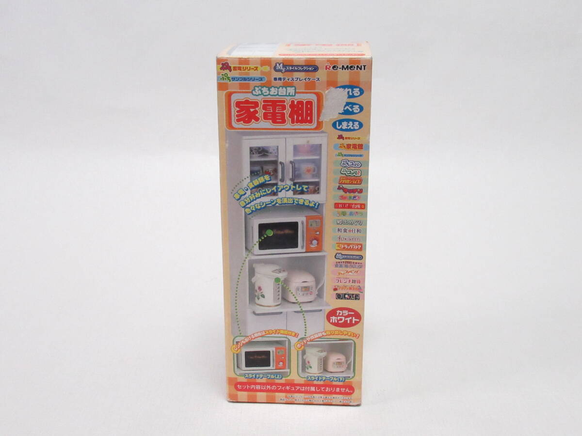 食玩 2005年 ぷちお台所 家電棚(白)内袋未開封/ぷちサンプル 専用ディスプレイケース/ミニチュア ドールハウス 創作 素材/リーメント拍卖