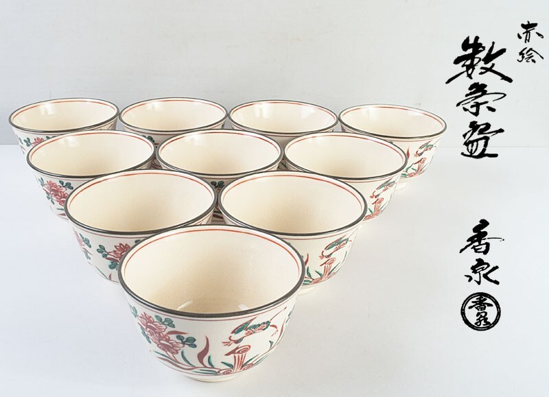 茶道具 京焼 田中香泉作 赤絵 花鳥文 数茶碗 十客 共布共箱 MAQC拍卖