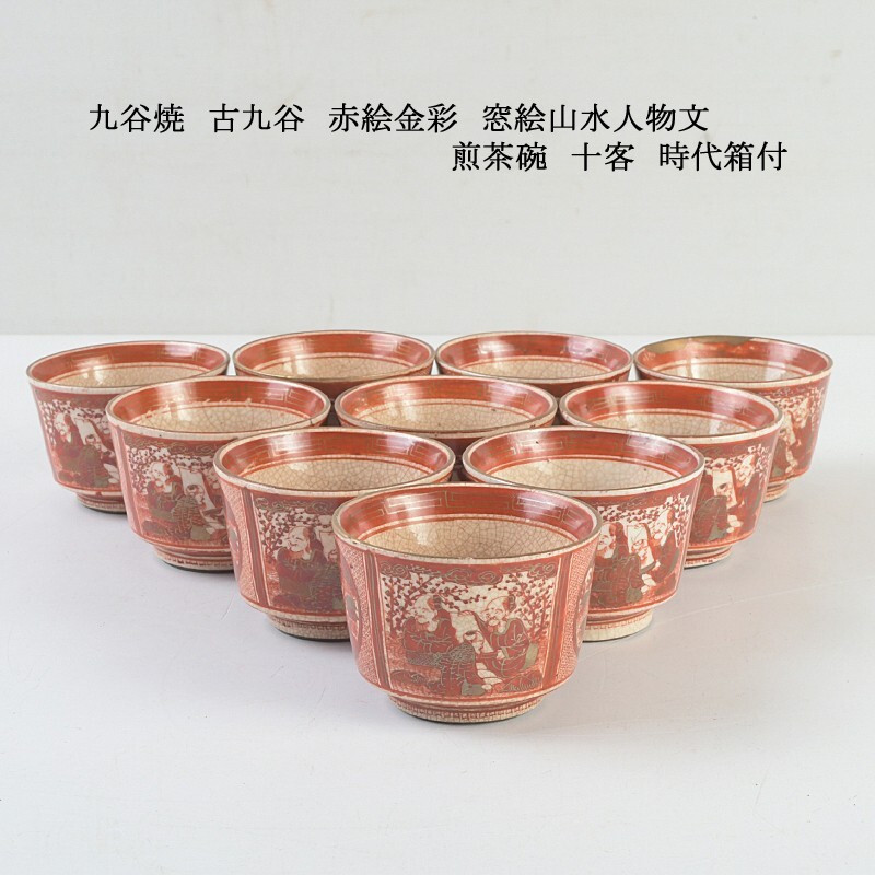 九谷焼 古九谷 赤絵金彩 窓絵山水人物文 煎茶碗 十客 時代箱付 FCRE拍卖