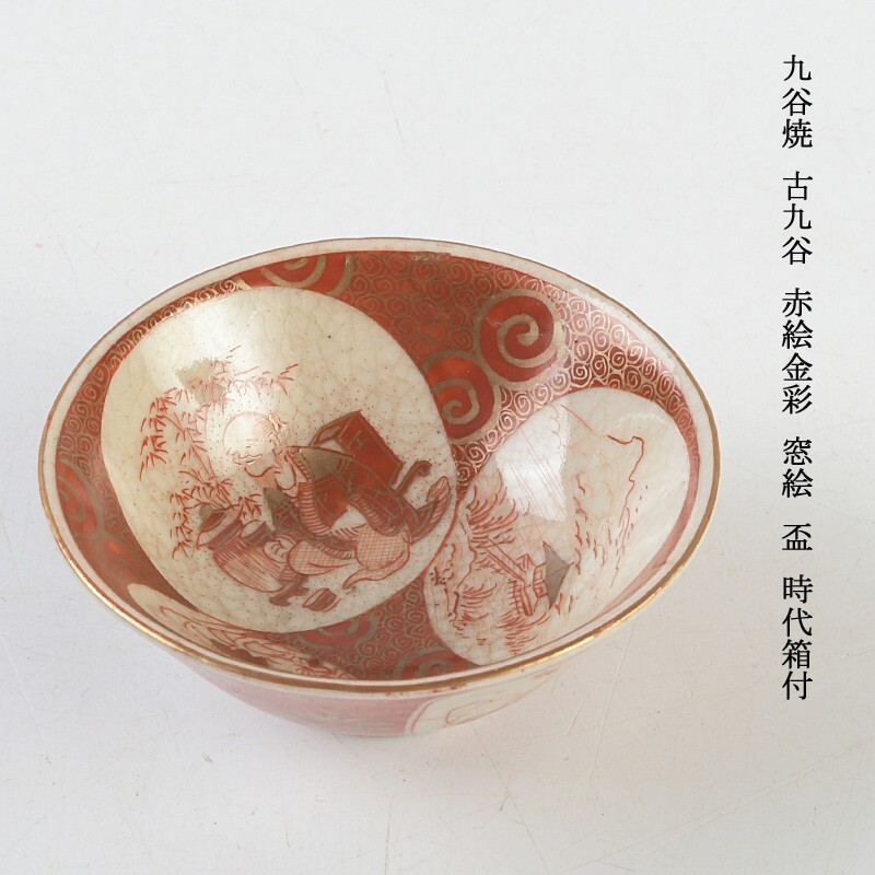 九谷焼 古九谷 赤絵金彩 窓絵 盃 時代箱付 MKDV拍卖