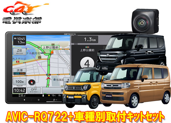 【取寄商品】カロッツェリア9V型楽ナビAVIC-RQ722+TBX-S008+ND-BC9スペーシア(MK54S/MK94S型)用取付キット+バックカメラセット拍卖