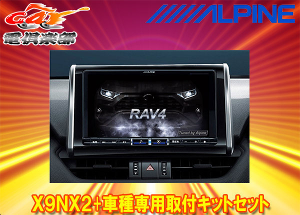 【取寄商品】アルパインX9NX2+KTX-X9-RV4-50-NR大画面9型ビッグX+RAV4(50系)専用取付キットセット拍卖