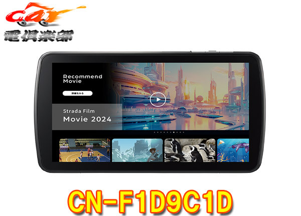 【取寄商品】パナソニックCN-F1D9C1DAストラーダ9V型カーナビステーション(フローティングタイプ)拍卖