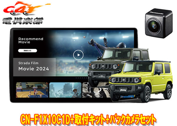 【取寄商品】パナソニック10V型CN-F1X10C1DA+バックカメラCY-RC110KD+ジムニー/シエラ/ノマド(JB64W/JB74W/JC74W)用取付キットセット拍卖
