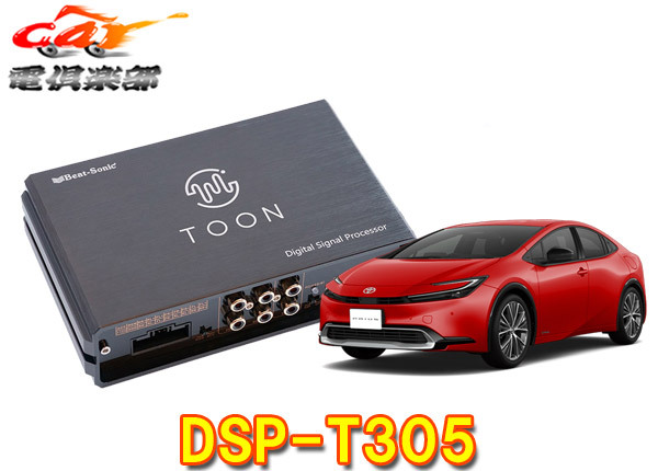 【取寄商品】ビートソニックDSP-T305プリウス60系(ディスプレイオーディオ付車)用DSP機能付きアンプ純正オーディオ良音キットTOON X拍卖