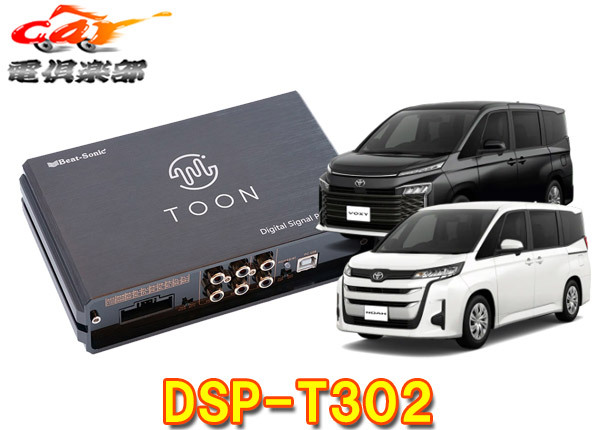 【取寄商品】ビートソニックDSP-T302ヴォクシー/ノア(ディスプレイオーディオ付車)用DSP機能付きアンプ純正オーディオ良音キットTOON X拍卖