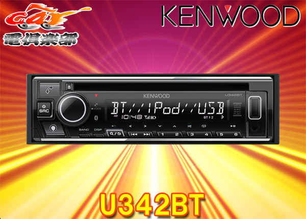【取寄商品】ケンウッドU342BTアレクサ(Alexa)搭載CD/USB/iPod/BluetoothレシーバーMP3/WMA/AAC/WAV/FLAC対応拍卖
